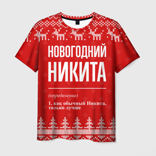 Мужская футболка с принтом Новогодний Никита: свитер с оленями, вид спереди №1