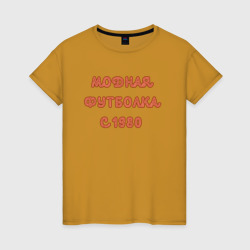 Женская футболка хлопок 1980 модная