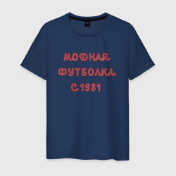 Мужская футболка хлопок 1981 модная