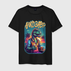 Алкозавр отдыхает – Мужская футболка хлопок с принтом купить со скидкой в -20%