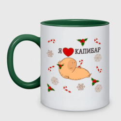 Кружка двухцветная Я люблю капибар