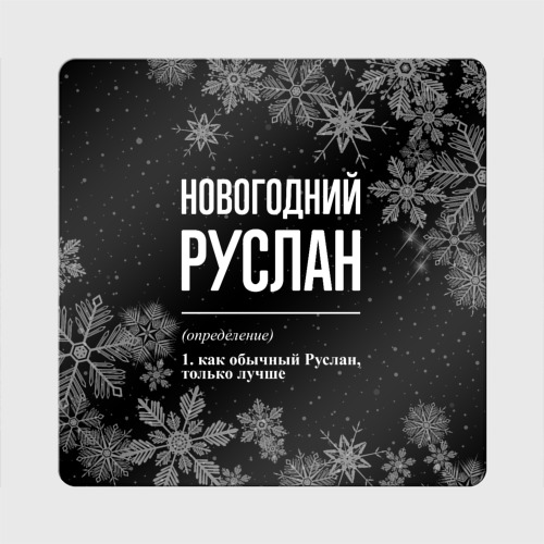 Магнит виниловый Квадрат Новогодний Руслан на темном фоне