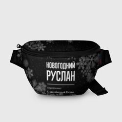 Поясная сумка 3D Новогодний Руслан на темном фоне