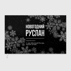 Флаг 3D Новогодний Руслан на темном фоне