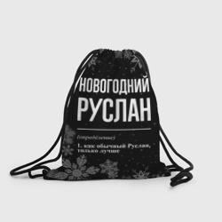 Рюкзак-мешок 3D Новогодний Руслан на темном фоне
