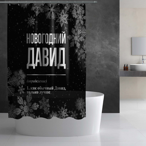 Штора 3D для ванной Новогодний Давид на темном фоне - фото 2