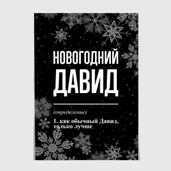 Постер Новогодний Давид на темном фоне