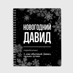 Тетрадь Новогодний Давид на темном фоне