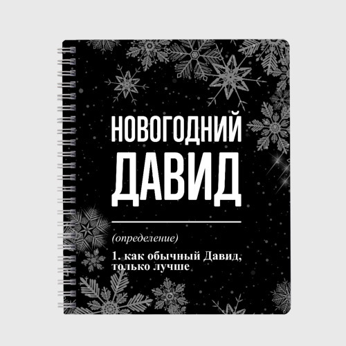 Тетрадь Новогодний Давид на темном фоне, цвет точка