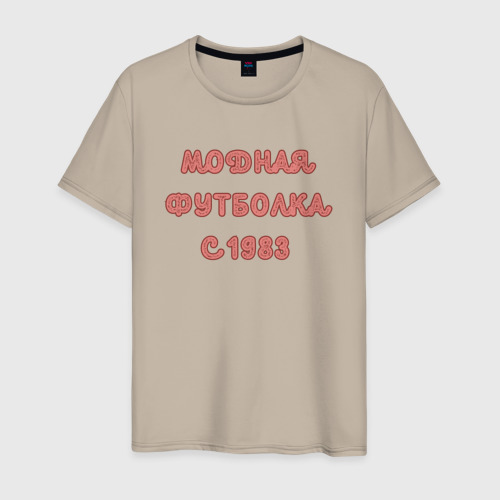 Мужская футболка хлопок 1983 модная, цвет миндальный