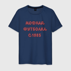 1985 модная – Мужская футболка хлопок с принтом купить со скидкой в -20%