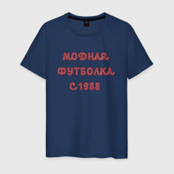 Мужская футболка хлопок 1988 модная