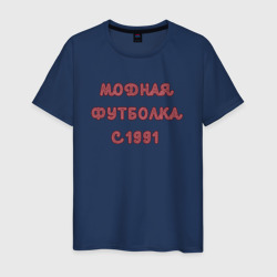 Мужская футболка хлопок 1991 модная