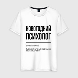 Новогодний психолог: определение – Мужская футболка хлопок с принтом купить со скидкой в -20%