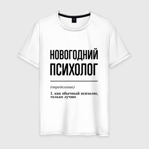 Мужская футболка из хлопка с принтом Новогодний психолог: определение, вид спереди №1