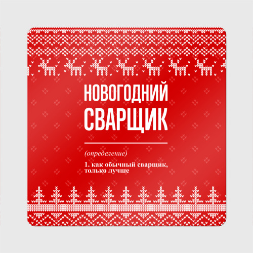 Магнит виниловый Квадрат Новогодний сварщик: свитер с оленями