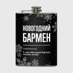 Фляга Новогодний бармен на темном фоне