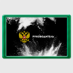 Руководитель из России и герб РФ по-горизонтали – Магнит 45*70 с принтом купить