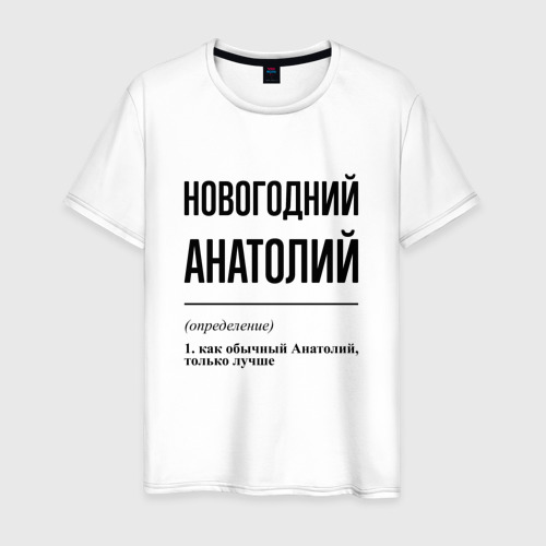 Мужская футболка из хлопка с принтом Новогодний Анатолий: определение, вид спереди №1