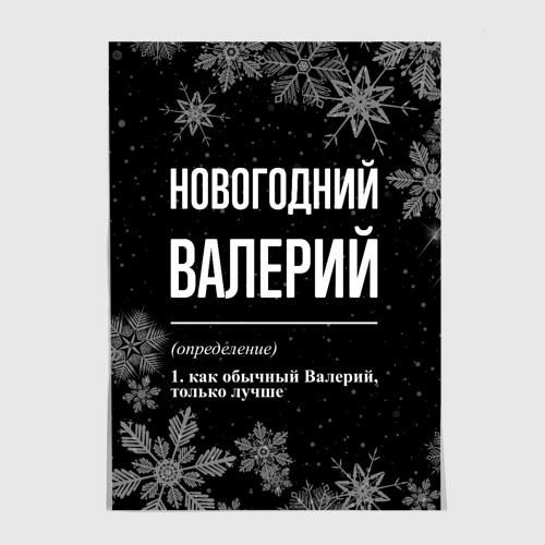 Постер Новогодний Валерий на темном фоне