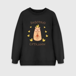 Женский свитшот oversize без начеса хлопок Капибара: работаю  сутками