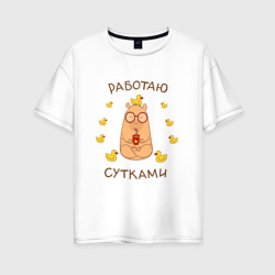 Женская футболка хлопок Oversize Капибара: работаю  сутками