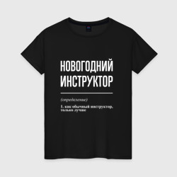 Женская футболка хлопок Новогодний инструктор