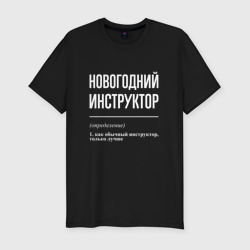 Мужская футболка хлопок Slim Новогодний инструктор