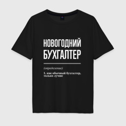 Мужская футболка хлопок Oversize Новогодний бухгалтер