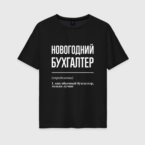 Женская футболка хлопок Oversize Новогодний бухгалтер, цвет черный