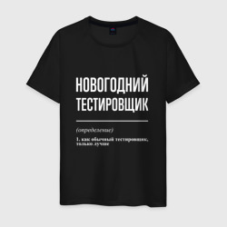 Мужская футболка хлопок Новогодний тестировщик