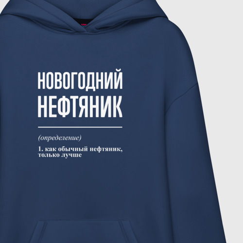 Худи SuperOversize хлопок Новогодний нефтяник - фото 3