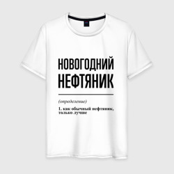 Новогодний нефтяник: определение – Мужская футболка хлопок с принтом купить со скидкой в -20%