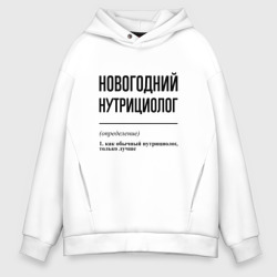 Мужское худи Oversize хлопок Новогодний нутрициолог: определение