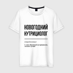 Новогодний нутрициолог: определение – Мужская футболка хлопок с принтом купить со скидкой в -20%