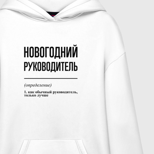 Худи SuperOversize хлопок Новогодний руководитель: определение - фото 3