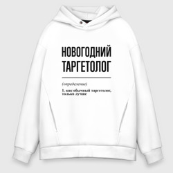 Мужское худи Oversize хлопок Новогодний таргетолог: определение