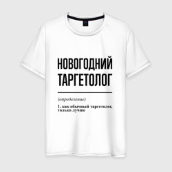 Новогодний таргетолог: определение – Футболка из хлопка с принтом купить со скидкой в -20%