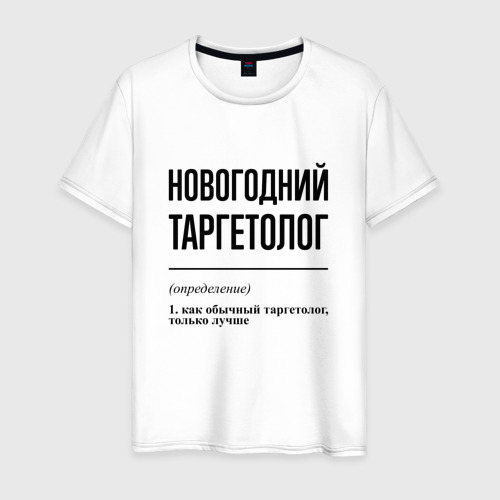 Мужская футболка из хлопка с принтом Новогодний таргетолог: определение, вид спереди №1