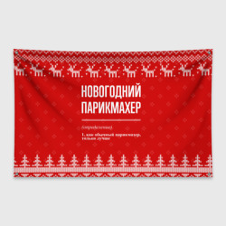 Флаг-баннер Новогодний парикмахер: свитер с оленями