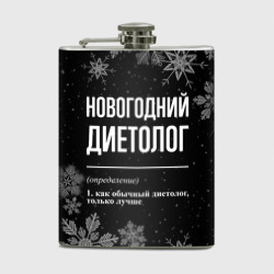 Фляга Новогодний диетолог на темном фоне