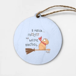 Деревянная игрушка круг Капибара: я няша просто на метле быстрее