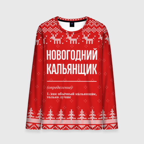 Мужской лонгслив 3D Новогодний кальянщик: свитер с оленями, цвет 3D печать