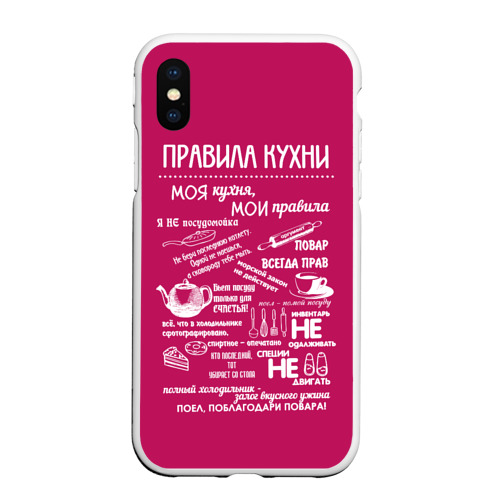 Чехол для iPhone XS Max матовый Правила поведения на кухне, цвет белый