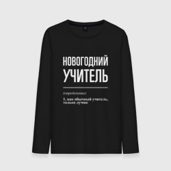 Мужской лонгслив хлопок Новогодний учитель