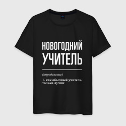 Мужская футболка хлопок Новогодний учитель