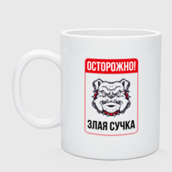 Кружка керамическая Осторожно злая сучка