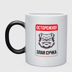 Кружка хамелеон Осторожно злая сучка