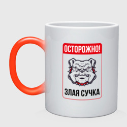 Кружка хамелеон Осторожно злая сучка