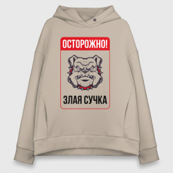 Женское худи Oversize хлопок Осторожно злая сучка